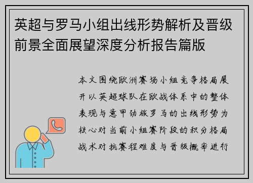 英超与罗马小组出线形势解析及晋级前景全面展望深度分析报告篇版 英超与罗马小组出线形势解析及晋级前景全面展望深度分析报告篇版
