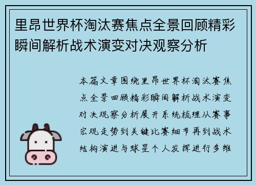 里昂世界杯淘汰赛焦点全景回顾精彩瞬间解析战术演变对决观察分析 里昂世界杯淘汰赛焦点全景回顾精彩瞬间解析战术演变对决观察分析