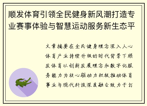 顺发体育引领全民健身新风潮打造专业赛事体验与智慧运动服务新生态平台