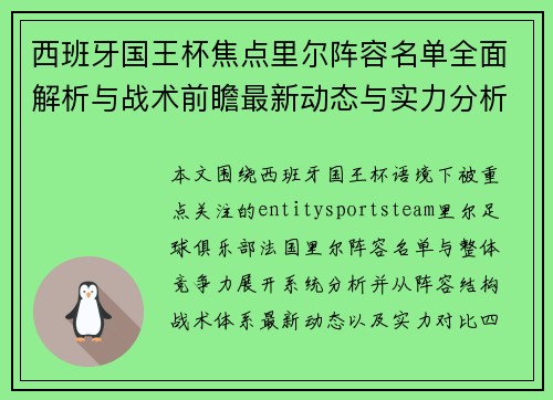 西班牙国王杯焦点里尔阵容名单全面解析与战术前瞻最新动态与实力分析