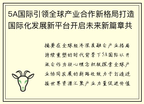 5A国际引领全球产业合作新格局打造国际化发展新平台开启未来新篇章共赢 5A国际引领全球产业合作新格局打造国际化发展新平台开启未来新篇章共赢