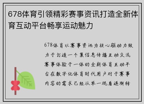 678体育引领精彩赛事资讯打造全新体育互动平台畅享运动魅力 678体育引领精彩赛事资讯打造全新体育互动平台畅享运动魅力