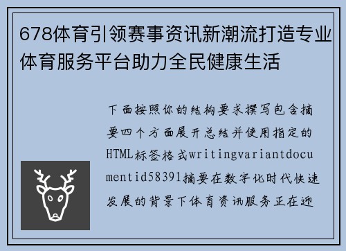678体育引领赛事资讯新潮流打造专业体育服务平台助力全民健康生活 678体育引领赛事资讯新潮流打造专业体育服务平台助力全民健康生活