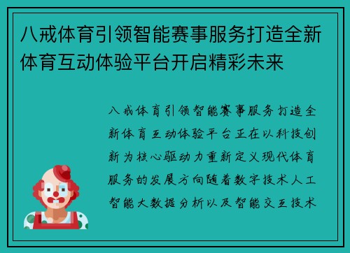 八戒体育引领智能赛事服务打造全新体育互动体验平台开启精彩未来