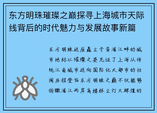 东方明珠璀璨之巅探寻上海城市天际线背后的时代魅力与发展故事新篇