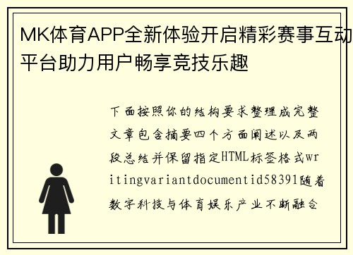 MK体育APP全新体验开启精彩赛事互动平台助力用户畅享竞技乐趣 MK体育APP全新体验开启精彩赛事互动平台助力用户畅享竞技乐趣