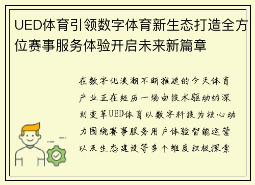 UED体育引领数字体育新生态打造全方位赛事服务体验开启未来新篇章 UED体育引领数字体育新生态打造全方位赛事服务体验开启未来新篇章
