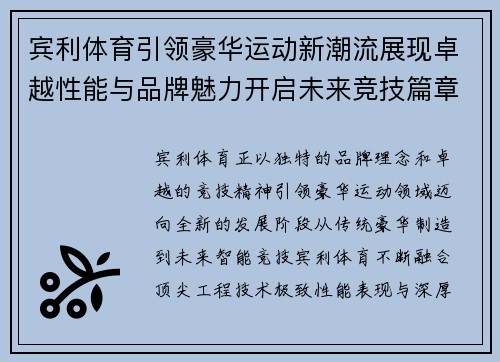 宾利体育引领豪华运动新潮流展现卓越性能与品牌魅力开启未来竞技篇章 宾利体育引领豪华运动新潮流展现卓越性能与品牌魅力开启未来竞技篇章