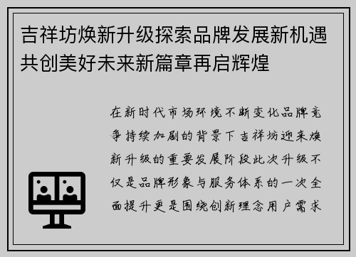 吉祥坊焕新升级探索品牌发展新机遇共创美好未来新篇章再启辉煌