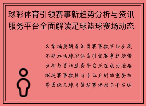 球彩体育引领赛事新趋势分析与资讯服务平台全面解读足球篮球赛场动态 球彩体育引领赛事新趋势分析与资讯服务平台全面解读足球篮球赛场动态