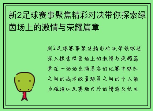 新2足球赛事聚焦精彩对决带你探索绿茵场上的激情与荣耀篇章 新2足球赛事聚焦精彩对决带你探索绿茵场上的激情与荣耀篇章