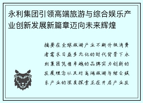 永利集团引领高端旅游与综合娱乐产业创新发展新篇章迈向未来辉煌 永利集团引领高端旅游与综合娱乐产业创新发展新篇章迈向未来辉煌