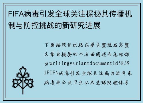 FIFA病毒引发全球关注探秘其传播机制与防控挑战的新研究进展 FIFA病毒引发全球关注探秘其传播机制与防控挑战的新研究进展