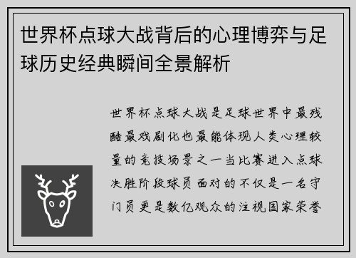 世界杯点球大战背后的心理博弈与足球历史经典瞬间全景解析