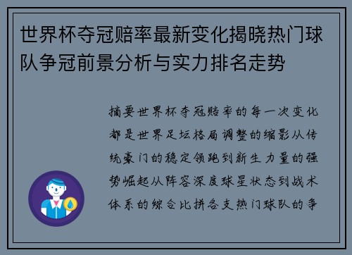 世界杯夺冠赔率最新变化揭晓热门球队争冠前景分析与实力排名走势 世界杯夺冠赔率最新变化揭晓热门球队争冠前景分析与实力排名走势