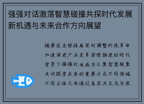 强强对话激荡智慧碰撞共探时代发展新机遇与未来合作方向展望