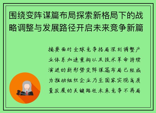 围绕变阵谋篇布局探索新格局下的战略调整与发展路径开启未来竞争新篇章 围绕变阵谋篇布局探索新格局下的战略调整与发展路径开启未来竞争新篇章
