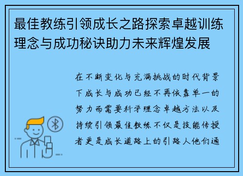 最佳教练引领成长之路探索卓越训练理念与成功秘诀助力未来辉煌发展 最佳教练引领成长之路探索卓越训练理念与成功秘诀助力未来辉煌发展