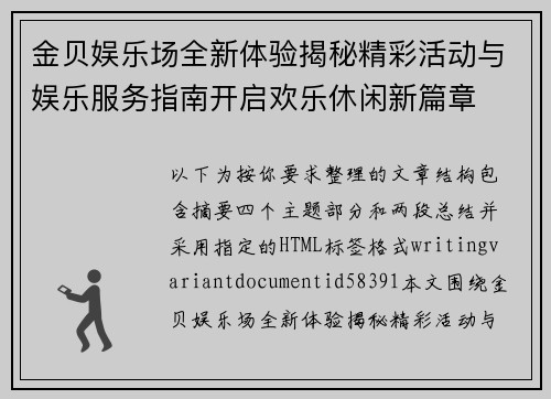 金贝娱乐场全新体验揭秘精彩活动与娱乐服务指南开启欢乐休闲新篇章