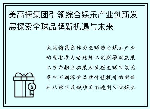 美高梅集团引领综合娱乐产业创新发展探索全球品牌新机遇与未来