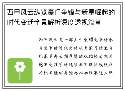 西甲风云纵览豪门争锋与新星崛起的时代变迁全景解析深度透视篇章