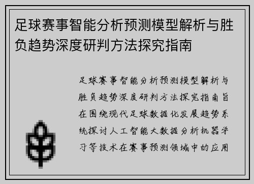 足球赛事智能分析预测模型解析与胜负趋势深度研判方法探究指南