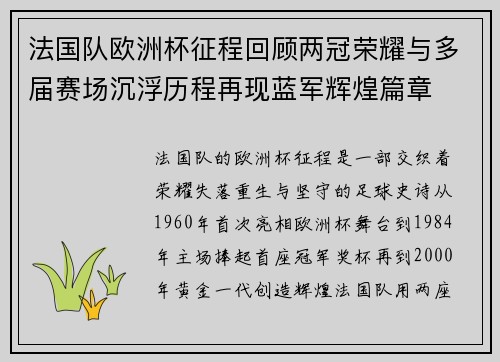 法国队欧洲杯征程回顾两冠荣耀与多届赛场沉浮历程再现蓝军辉煌篇章 法国队欧洲杯征程回顾两冠荣耀与多届赛场沉浮历程再现蓝军辉煌篇章