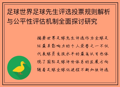 足球世界足球先生评选投票规则解析与公平性评估机制全面探讨研究