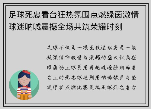 足球死忠看台狂热氛围点燃绿茵激情球迷呐喊震撼全场共筑荣耀时刻 足球死忠看台狂热氛围点燃绿茵激情球迷呐喊震撼全场共筑荣耀时刻