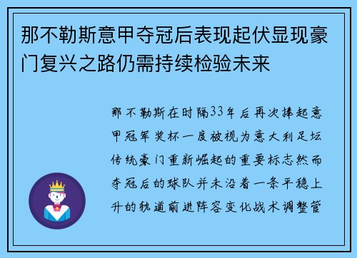 那不勒斯意甲夺冠后表现起伏显现豪门复兴之路仍需持续检验未来 那不勒斯意甲夺冠后表现起伏显现豪门复兴之路仍需持续检验未来